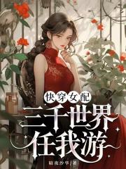 快穿女配三千世界任我游