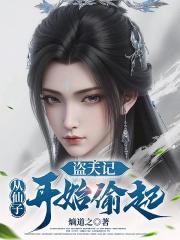 盗天记：从仙子开始偷起