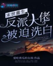 末世重生:反派大佬被迫洗白 末世重生:反派大佬被迫洗白
