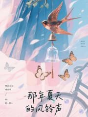 那年夏天的风铃声