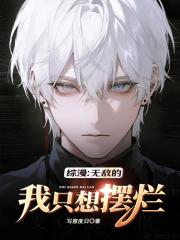 综漫：无敌的我只想摆烂