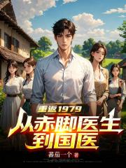 重返1979：从赤脚医生到国医