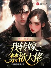 假千金抢亲？我转嫁禁欲大佬