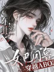 东北第一女巴图鲁穿越abo