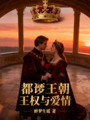 都铎公主：王权与爱情