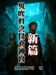 鬼吹灯之昆仑神宫新篇