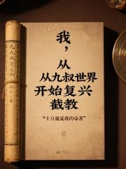 我，从九叔世界开始复兴截教