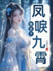 凤唳九霄倾天下