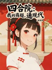 四合院：我的商超，通现代