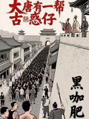 大唐有一帮古惑仔