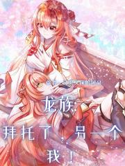 龙族：拜托了，另一个我！