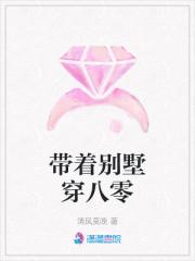 带着别墅穿八零 带着别墅穿八零