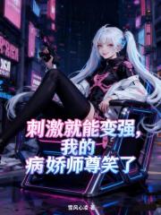 刺激就能变强，我的病娇师尊笑了
