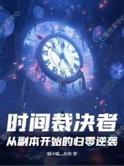 时间裁决者：从副本开始的归零逆