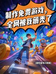 制作免费游戏，全网被我薅秃了
