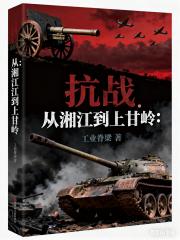 抗战：从湘江到上甘岭