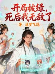 开局被绿，死后我无敌了