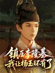 镇压李隆基，我让杨玉环有了