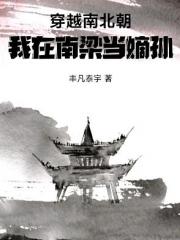 我在南梁当嫡孙