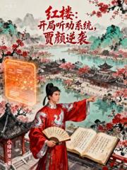 红楼：开局听劝系统，贾颜逆袭