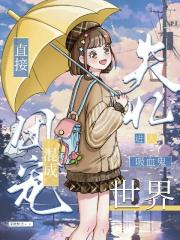 失忆进入吸血鬼世界直接混成团宠