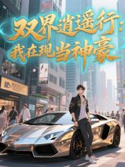 双界逍遥行:我在现世当神豪 双界逍遥行:我在现世当神豪