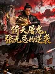 倚天屠龙，张无忌的逆袭