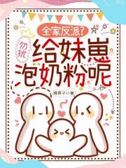 全家反派？勿扰，给妹崽泡奶粉呢