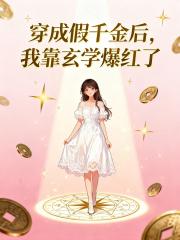 穿成假千金后，我靠玄学爆红了