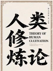 人类修炼论