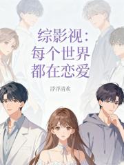 综影视：每个世界都在恋爱