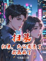 扫墓归来，太公爽歪了，我赢麻了