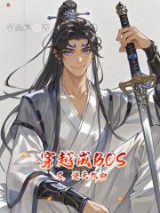 穿越成BOSS，逆天改命