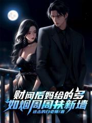 财阀后妈给的多，如烟周周扶新墙