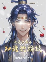 洪荒之你不知道的福报