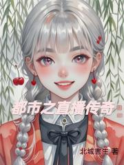 都市之直播传奇