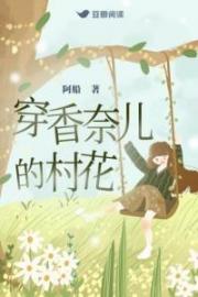 穿香奈儿的村花