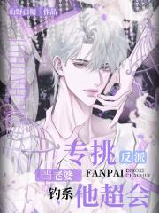 专挑反派当老婆！钓系他超会
