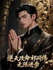 逆天改命祁同伟，无限进步！