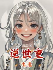 逆世重生录