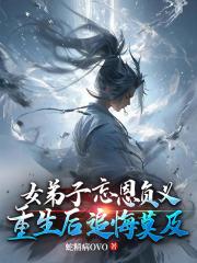 女弟子忘恩负义，重生后追悔莫及