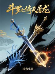 斗罗之倚天屠龙