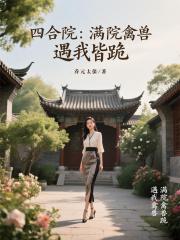 四合院：满院禽兽，遇我皆跪