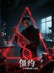 僵约：开局编辑盘古基因