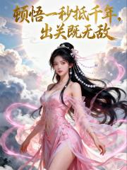 顿悟一秒抵千年，出关既无敌