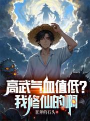 高武气血值低？我修仙的啊