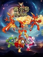 赛尔号：我米瑞斯，没有进化受阻