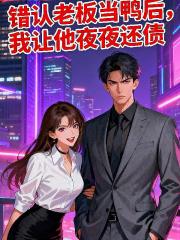 错认老板当鸭后，我让他夜夜还债