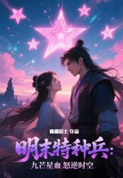 明末特种兵：九芒星血怒逆时空