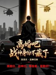 离婚吧，战神身份不藏了